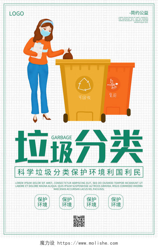 白色卡通大气简约科学垃圾分类保护环境利国利民垃圾分类海报垃圾分类套图